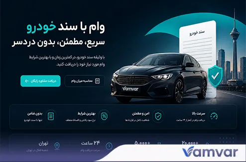 وام با سند ملکی