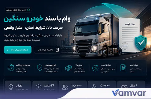 وام روی سند خودرو